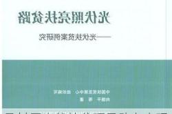 马村区光伏扶贫项目助力实现行政村全覆盖，照亮脱贫致富之路