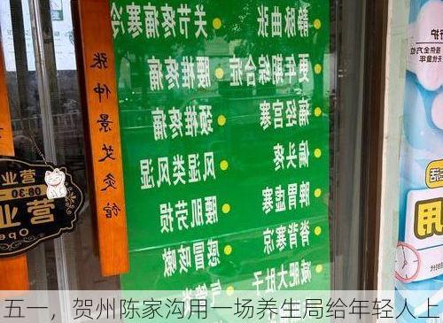 五一，贺州陈家沟用一场养生局给年轻人上了一课
