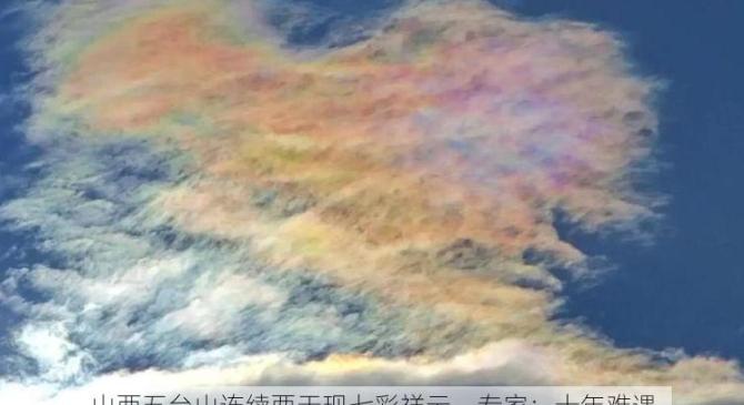 山西五台山连续两天现七彩祥云，专家：十年难遇