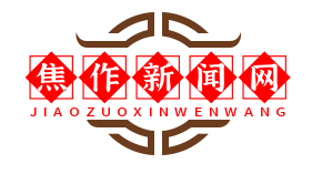 焦作新闻网
